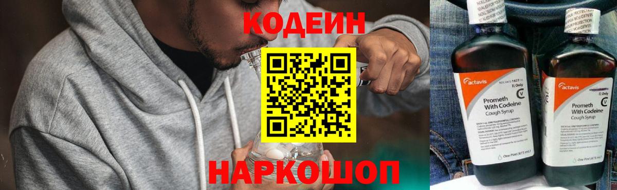 Кодеин напиток Lean (лин)  Вход с VPN  Тосно 
